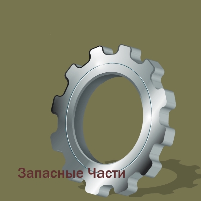 Запчасти