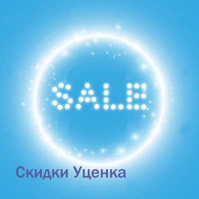 Скидки